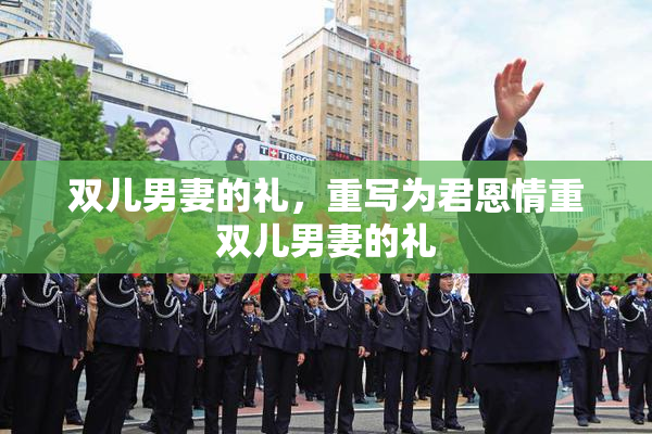 双儿男妻的礼，重写为君恩情重双儿男妻的礼