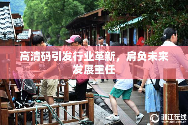 高清码引发行业革新，肩负未来发展重任