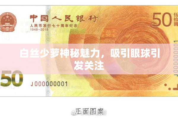 白丝少萝神秘魅力，吸引眼球引发关注