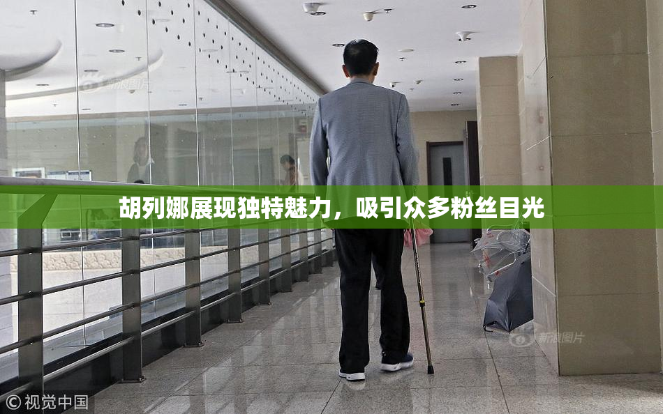 胡列娜展现独特魅力，吸引众多粉丝目光