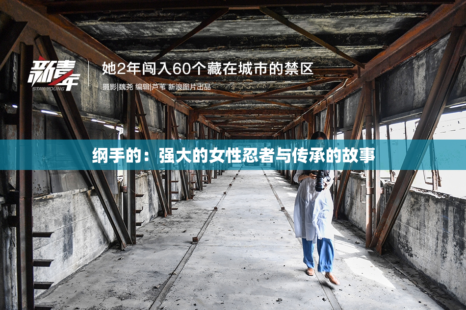纲手的：强大的女性忍者与传承的故事
