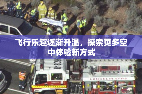 飞行乐趣逐渐升温，探索更多空中体验新方式