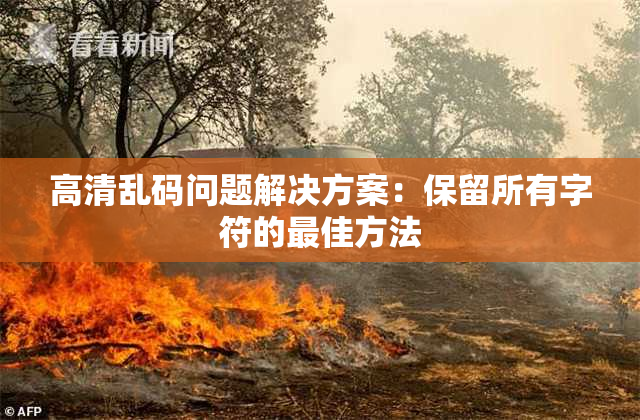 高清乱码问题解决方案：保留所有字符的最佳方法