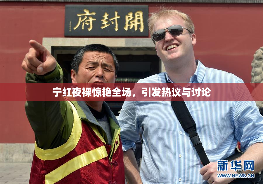 宁红夜裸惊艳全场，引发热议与讨论