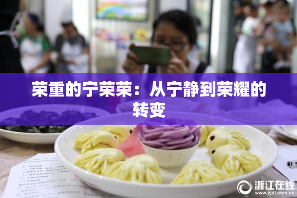 荣重的宁荣荣：从宁静到荣耀的转变