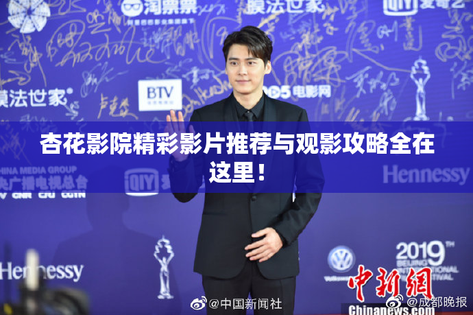 杏花影院精彩影片推荐与观影攻略全在这里！