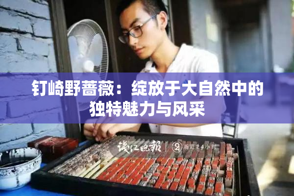 钉崎野蔷薇：绽放于大自然中的独特魅力与风采