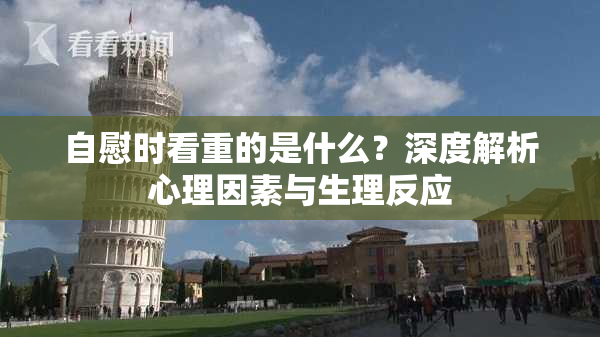 自慰时看重的是什么？深度解析心理因素与生理反应