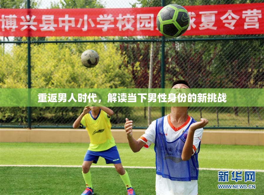 重返男人时代，解读当下男性身份的新挑战