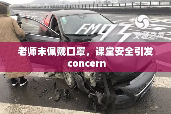 老师未佩戴口罩，课堂安全引发 concern