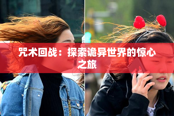 咒术回战：探索诡异世界的惊心之旅