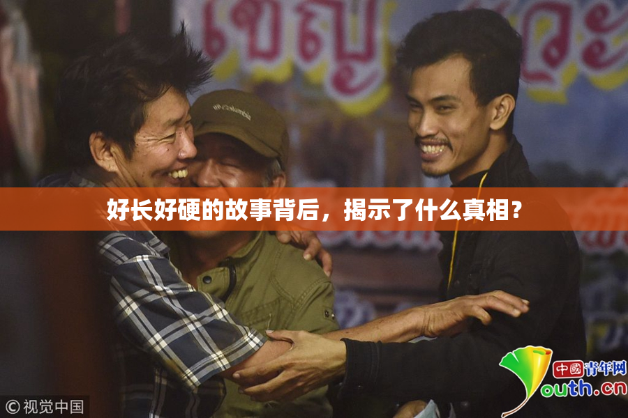 好长好硬的故事背后，揭示了什么真相？