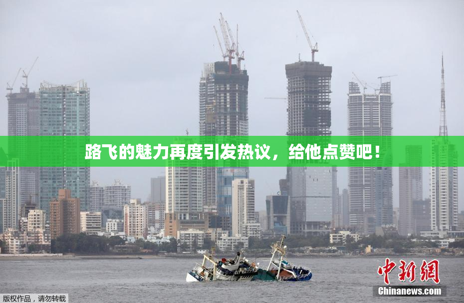 路飞的魅力再度引发热议，给他点赞吧！