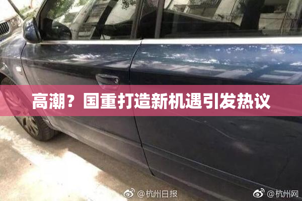 高潮？国重打造新机遇引发热议