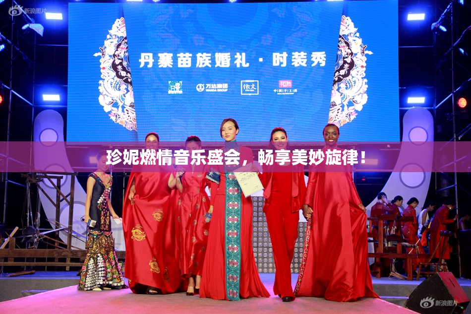 珍妮燃情音乐盛会，畅享美妙旋律！