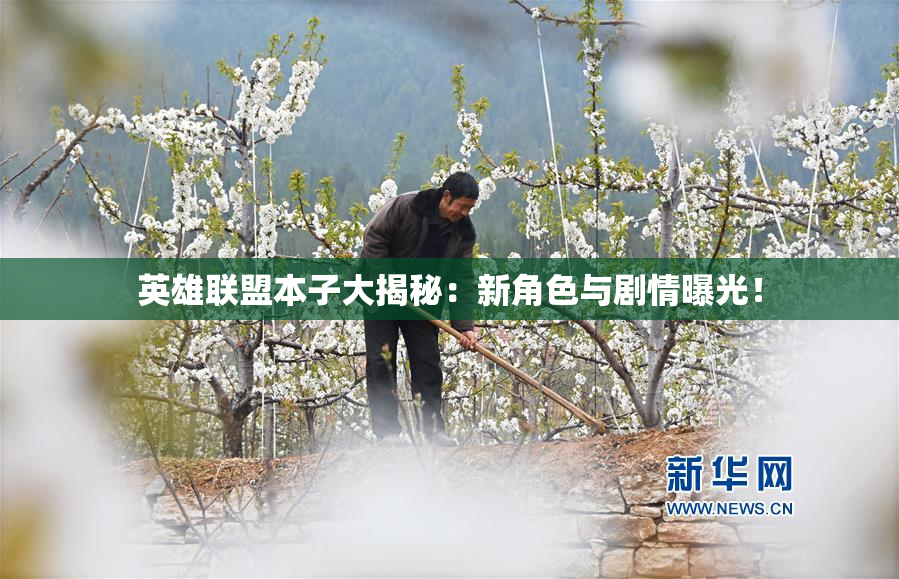 英雄联盟本子大揭秘：新角色与剧情曝光！