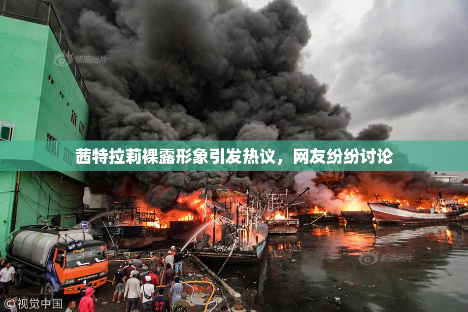 茜特拉莉裸露形象引发热议，网友纷纷讨论