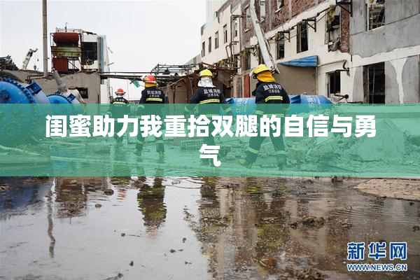 闺蜜助力我重拾双腿的自信与勇气