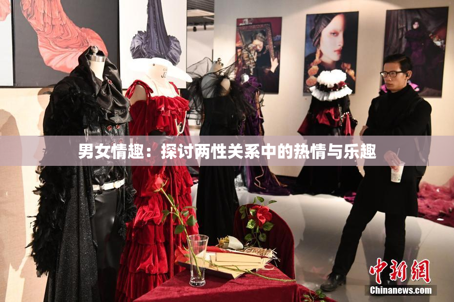 男女情趣：探讨两性关系中的热情与乐趣