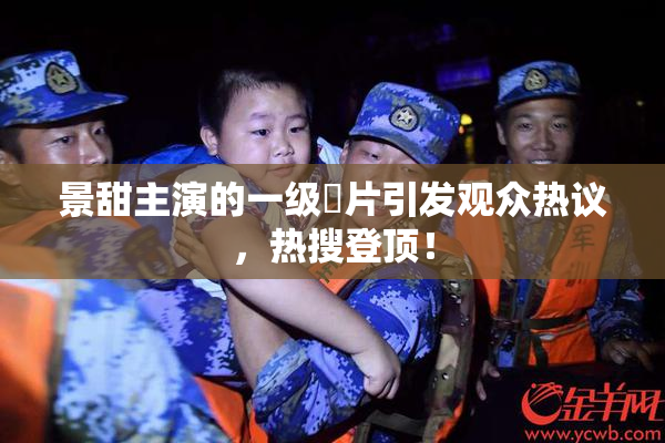 景甜主演的一级婬片引发观众热议，热搜登顶！