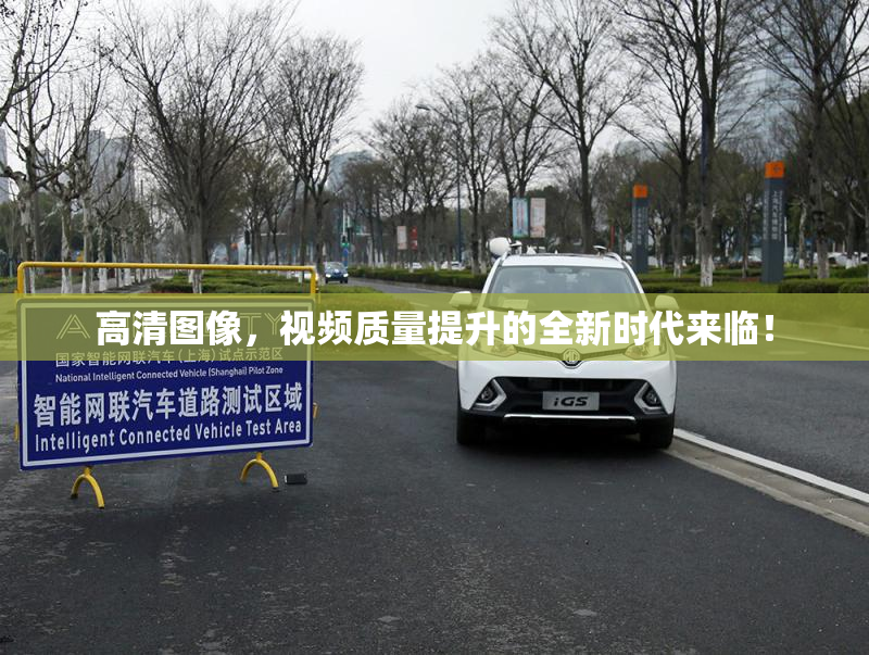 高清图像，视频质量提升的全新时代来临！