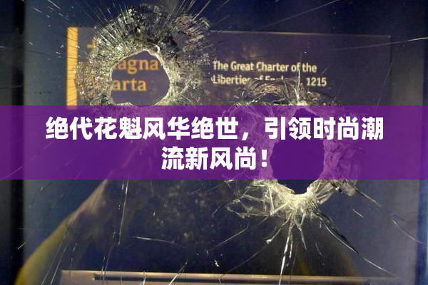 绝代花魁风华绝世，引领时尚潮流新风尚！