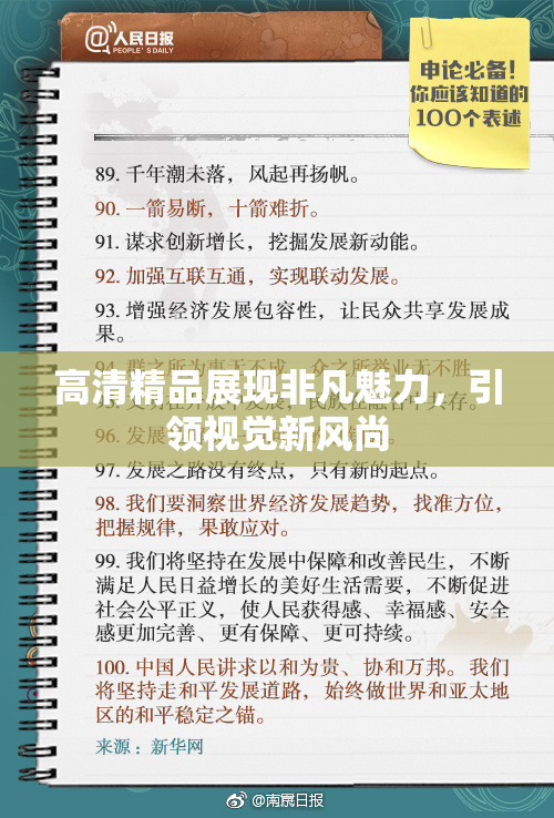 高清精品展现非凡魅力，引领视觉新风尚