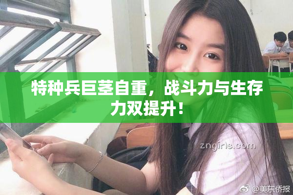 特种兵巨茎自重，战斗力与生存力双提升！
