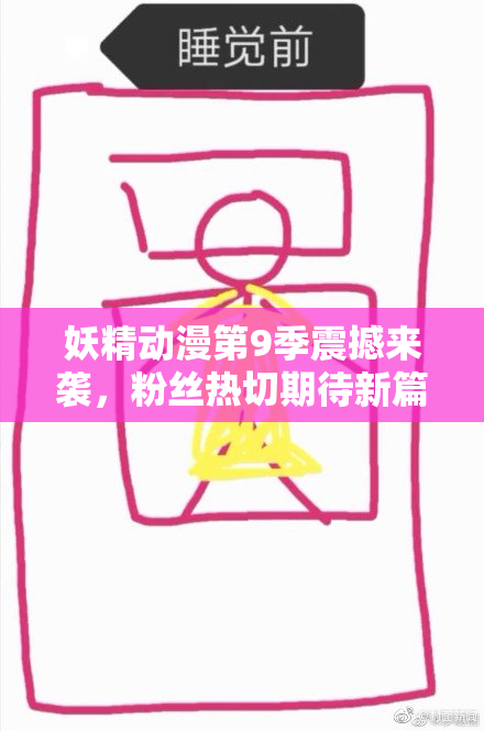 妖精动漫第9季震撼来袭，粉丝热切期待新篇章