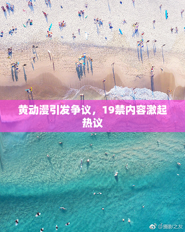 黄动漫引发争议，19禁内容激起热议