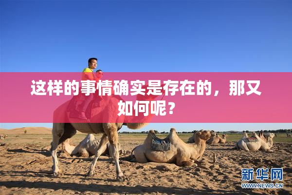 这样的事情确实是存在的，那又如何呢？
