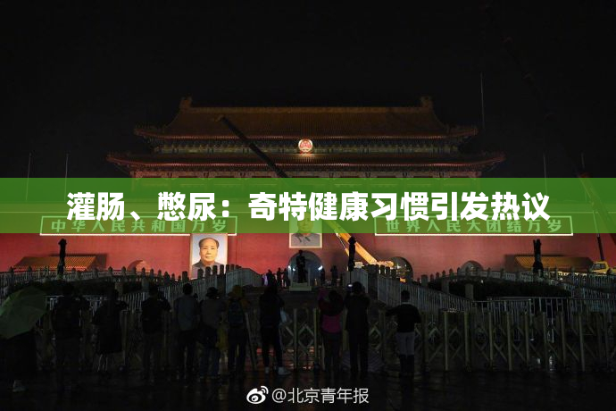 灌肠、憋尿：奇特健康习惯引发热议
