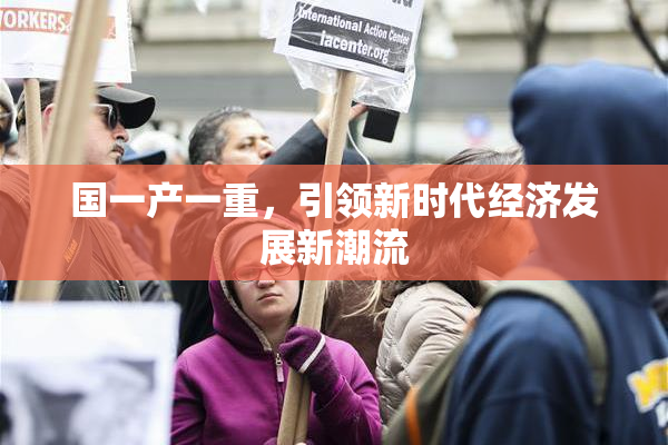 国一产一重，引领新时代经济发展新潮流