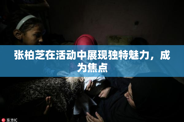 张柏芝在活动中展现独特魅力，成为焦点
