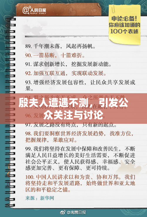 殷夫人遭遇不测，引发公众关注与讨论
