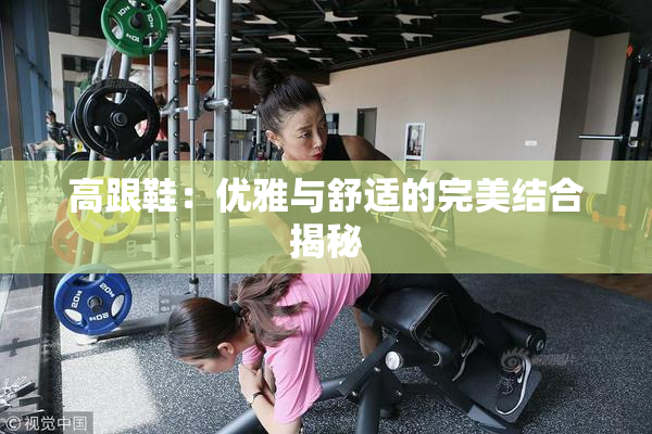 高跟鞋：优雅与舒适的完美结合揭秘