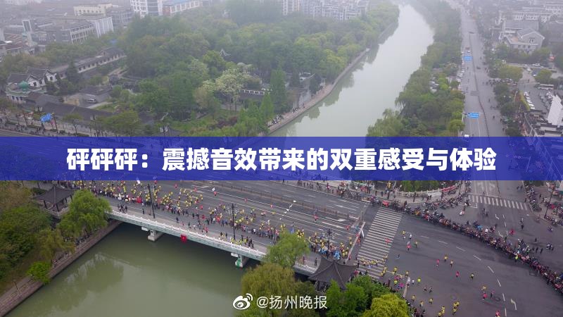 砰砰砰：震撼音效带来的双重感受与体验