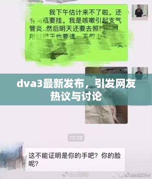 dva3最新发布，引发网友热议与讨论