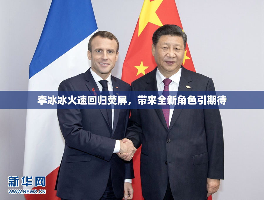 李冰冰火速回归荧屏，带来全新角色引期待