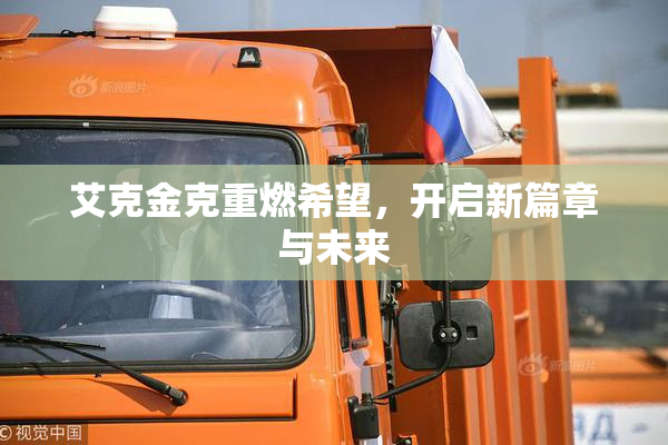 艾克金克重燃希望，开启新篇章与未来