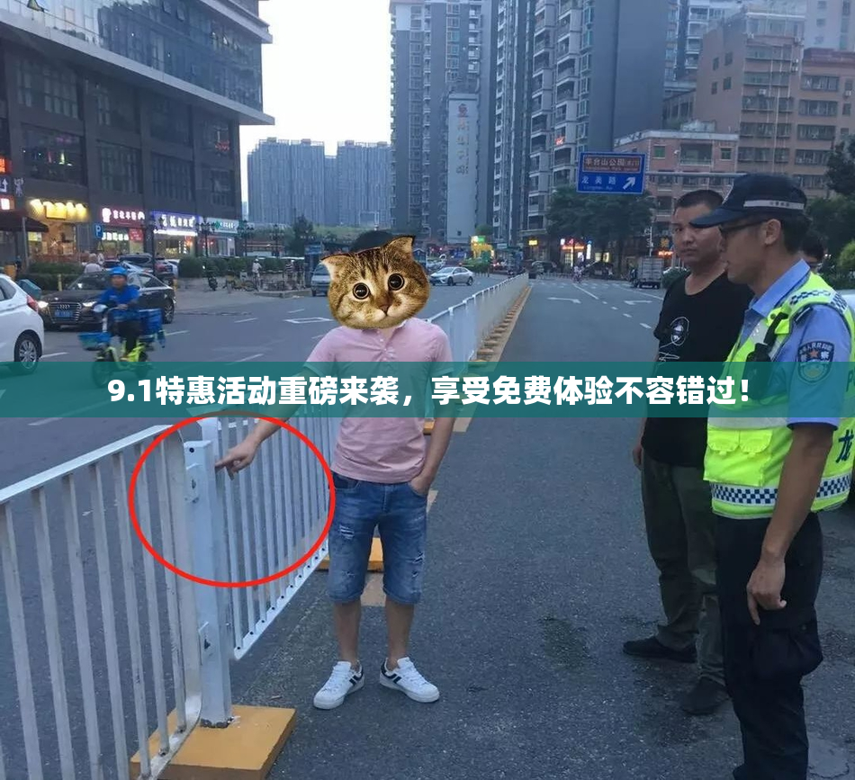 9.1特惠活动重磅来袭，享受免费体验不容错过！