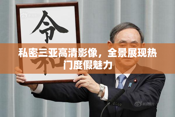私密三亚高清影像，全景展现热门度假魅力