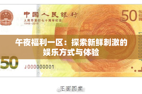 午夜福利一区：探索新鲜刺激的娱乐方式与体验