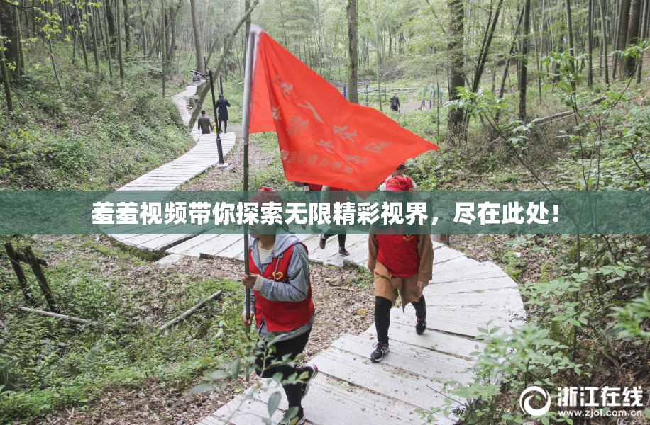 羞羞视频带你探索无限精彩视界，尽在此处！