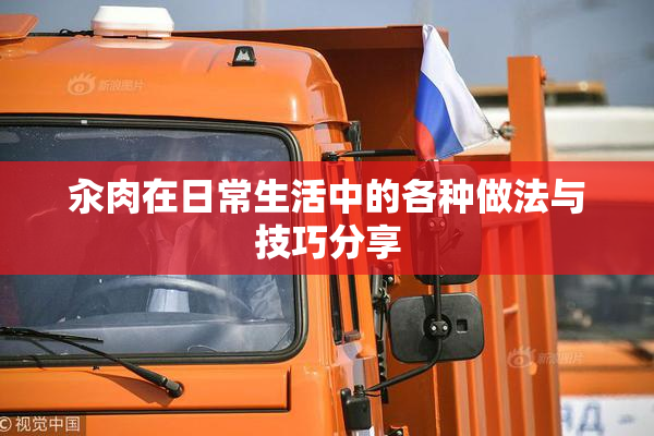 汆肉在日常生活中的各种做法与技巧分享