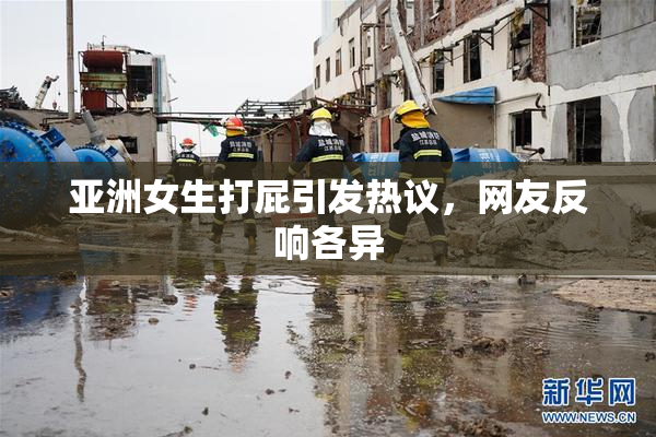 亚洲女生打屁引发热议，网友反响各异
