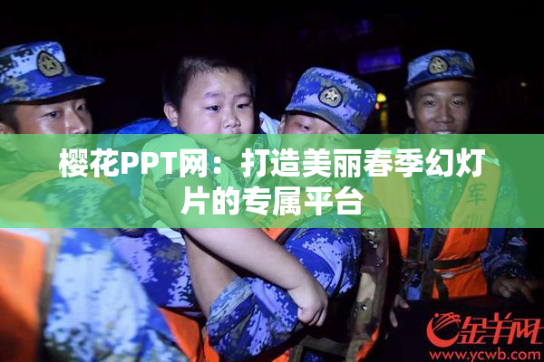 樱花PPT网：打造美丽春季幻灯片的专属平台