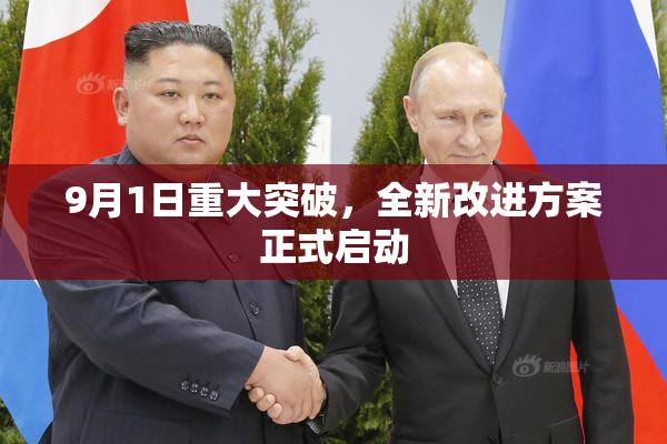 9月1日重大突破，全新改进方案正式启动