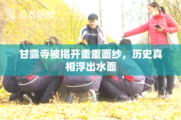 甘露寺被揭开重重面纱，历史真相浮出水面