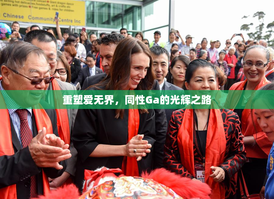 重塑爱无界，同性Ga的光辉之路